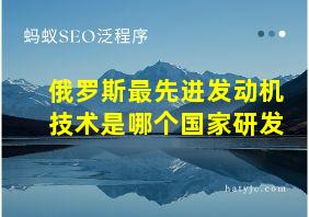 俄罗斯最先进发动机技术是哪个国家研发