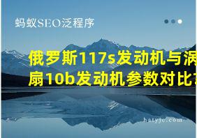 俄罗斯117s发动机与涡扇10b发动机参数对比?