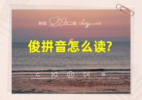 俊拼音怎么读?