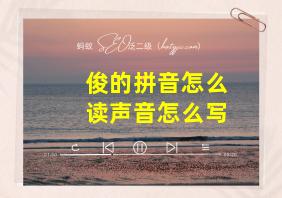 俊的拼音怎么读声音怎么写