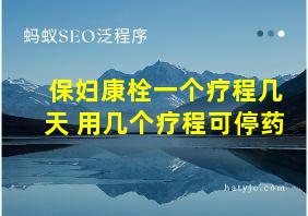 保妇康栓一个疗程几天 用几个疗程可停药