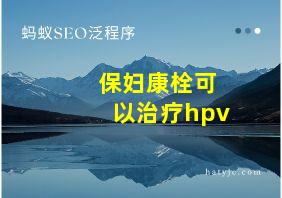 保妇康栓可以治疗hpv