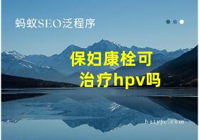 保妇康栓可治疗hpv吗