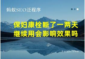 保妇康栓断了一两天继续用会影响效果吗