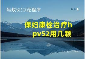 保妇康栓治疗hpv52用几颗