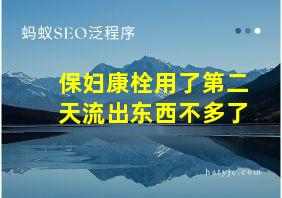 保妇康栓用了第二天流出东西不多了