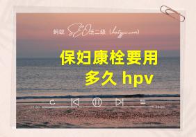 保妇康栓要用多久 hpv