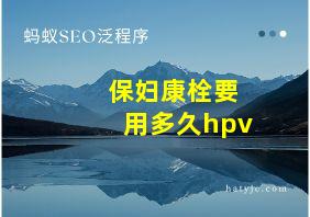 保妇康栓要用多久hpv