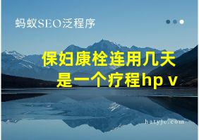 保妇康栓连用几天是一个疗程hp v