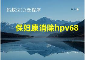 保妇康消除hpv68