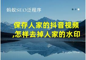 保存人家的抖音视频,怎样去掉人家的水印