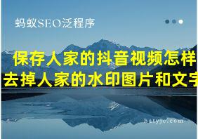 保存人家的抖音视频怎样去掉人家的水印图片和文字