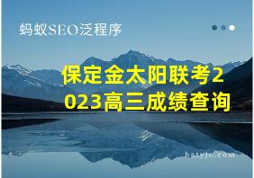 保定金太阳联考2023高三成绩查询