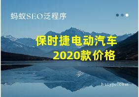 保时捷电动汽车2020款价格