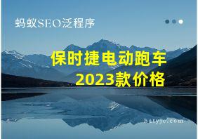 保时捷电动跑车2023款价格