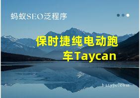 保时捷纯电动跑车Taycan