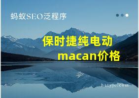 保时捷纯电动macan价格