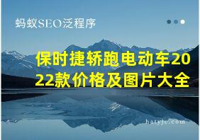 保时捷轿跑电动车2022款价格及图片大全