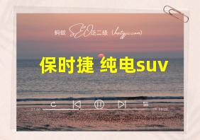 保时捷 纯电suv