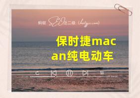 保时捷macan纯电动车