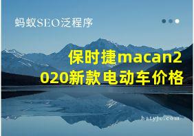 保时捷macan2020新款电动车价格