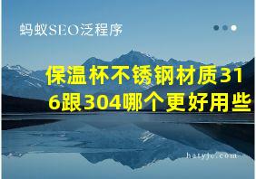 保温杯不锈钢材质316跟304哪个更好用些