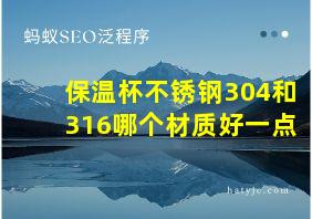 保温杯不锈钢304和316哪个材质好一点