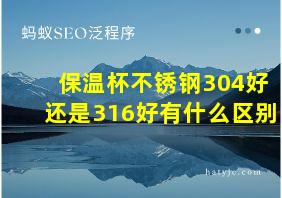 保温杯不锈钢304好还是316好有什么区别