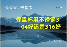 保温杯用不锈钢304好还是316好