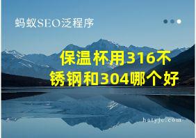 保温杯用316不锈钢和304哪个好