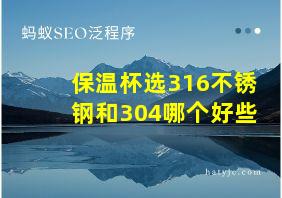 保温杯选316不锈钢和304哪个好些