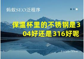 保温杯里的不锈钢是304好还是316好呢