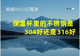 保温杯里的不锈钢是304好还是316好