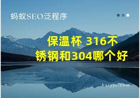 保温杯 316不锈钢和304哪个好