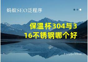 保温杯304与316不锈钢哪个好