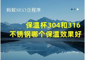 保温杯304和316不锈钢哪个保温效果好