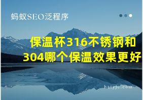 保温杯316不锈钢和304哪个保温效果更好