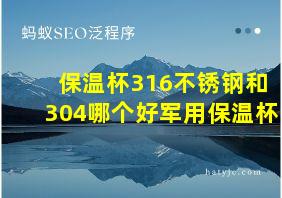 保温杯316不锈钢和304哪个好军用保温杯