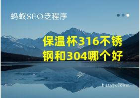 保温杯316不锈钢和304哪个好