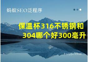 保温杯316不锈钢和304哪个好300毫升