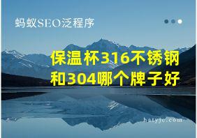 保温杯316不锈钢和304哪个牌子好