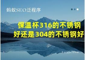 保温杯316的不锈钢好还是304的不锈钢好