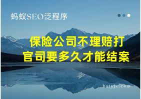 保险公司不理赔打官司要多久才能结案