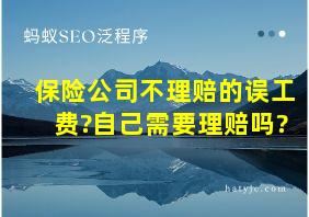 保险公司不理赔的误工费?自己需要理赔吗?