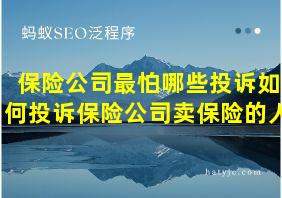 保险公司最怕哪些投诉如何投诉保险公司卖保险的人