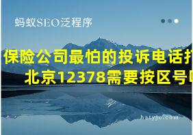 保险公司最怕的投诉电话打北京12378需要按区号吗