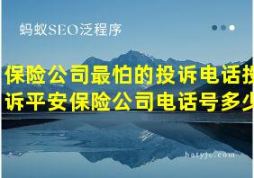 保险公司最怕的投诉电话投诉平安保险公司电话号多少