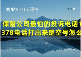 保险公司最怕的投诉电话12378电话打出来是空号怎么办