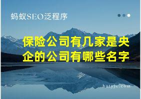 保险公司有几家是央企的公司有哪些名字