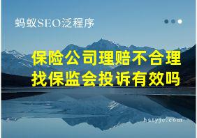 保险公司理赔不合理找保监会投诉有效吗